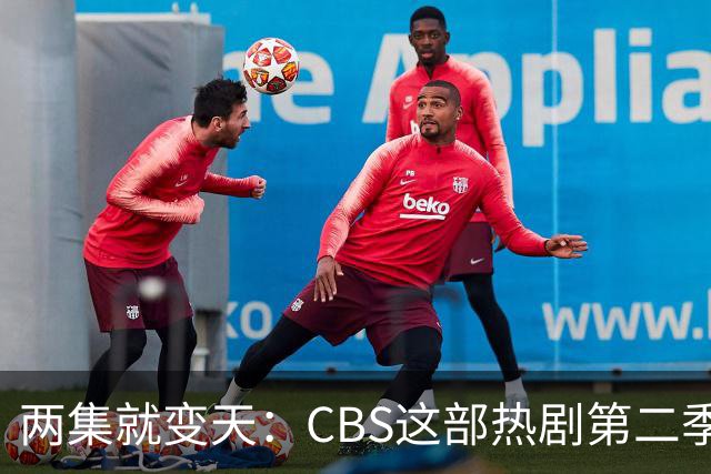 两集就变天：CBS这部热剧第二季不按套路出牌了