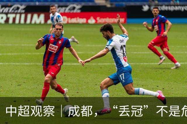 中超观察｜成都，“丢冠”不是危言耸听了