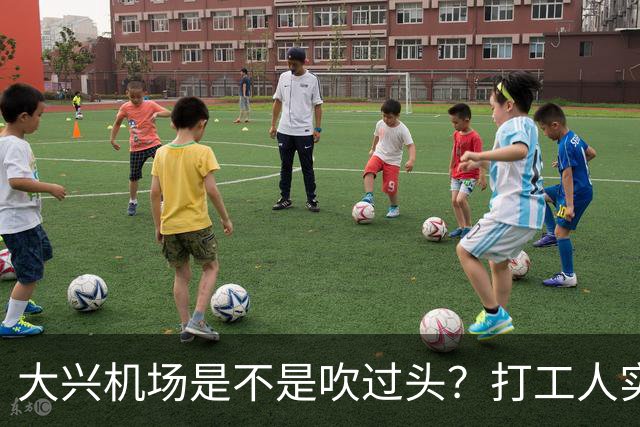 大兴机场是不是吹过头？打工人实测：位置远是硬伤但实力也确实封神打卡宝藏城市