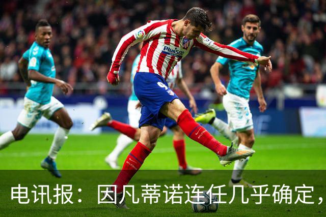 电讯报：因凡蒂诺连任几乎确定，温格成国际足联最后希望