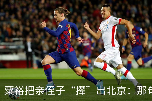 粟裕把亲侄子“撵”出北京:那句“别老往我家跑”藏了半辈子的话