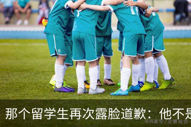 那个留学生再次露脸道歉：他不是知道错了，只是害怕被退学，被遣返